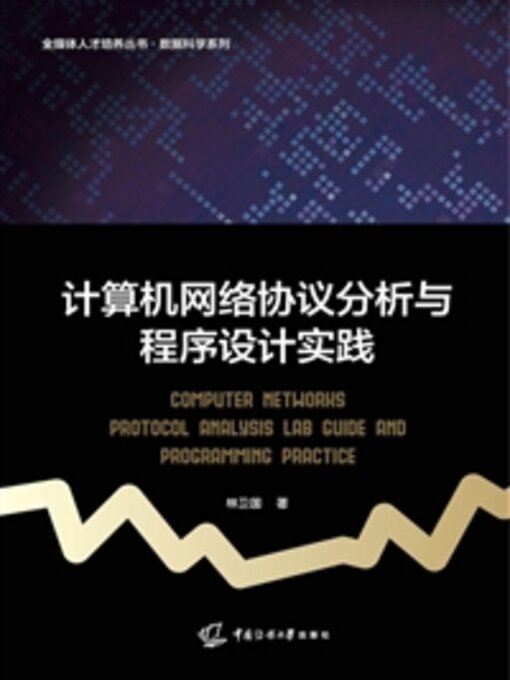 Cover image for 计算机网络协议分析与程序设计实践